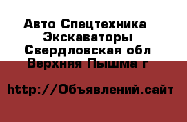 Авто Спецтехника - Экскаваторы. Свердловская обл.,Верхняя Пышма г.